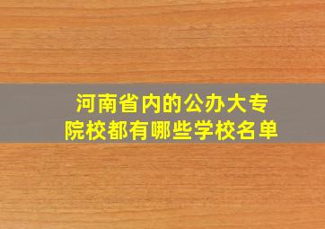 河南省内的公办大专院校都有哪些学校名单