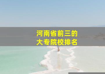 河南省前三的大专院校排名