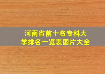 河南省前十名专科大学排名一览表图片大全