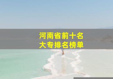 河南省前十名大专排名榜单