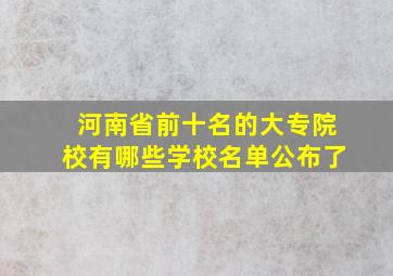 河南省前十名的大专院校有哪些学校名单公布了