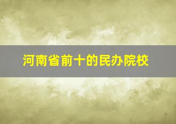 河南省前十的民办院校