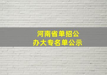 河南省单招公办大专名单公示