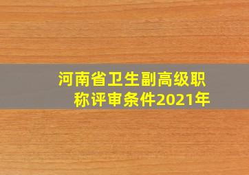 河南省卫生副高级职称评审条件2021年