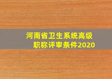 河南省卫生系统高级职称评审条件2020