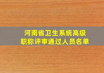 河南省卫生系统高级职称评审通过人员名单