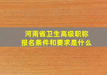 河南省卫生高级职称报名条件和要求是什么