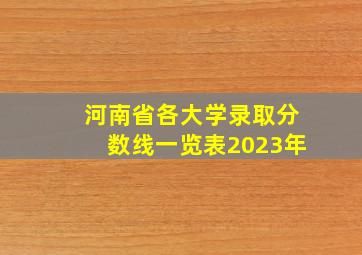 河南省各大学录取分数线一览表2023年