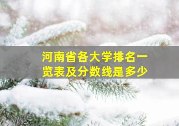 河南省各大学排名一览表及分数线是多少