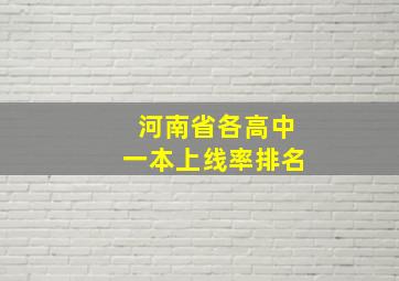 河南省各高中一本上线率排名