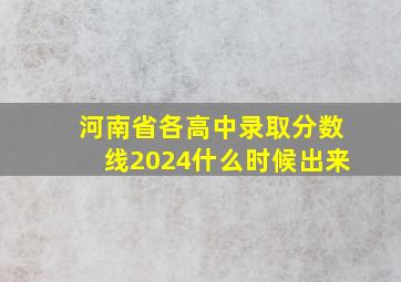 河南省各高中录取分数线2024什么时候出来