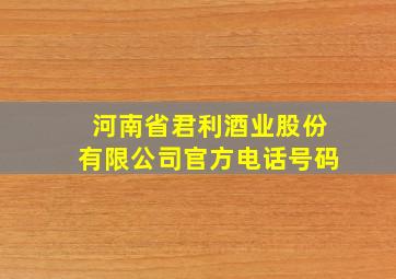 河南省君利酒业股份有限公司官方电话号码