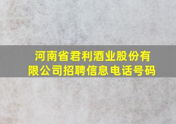 河南省君利酒业股份有限公司招聘信息电话号码