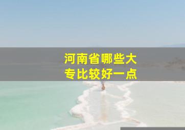 河南省哪些大专比较好一点