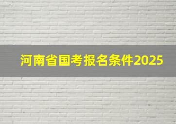 河南省国考报名条件2025