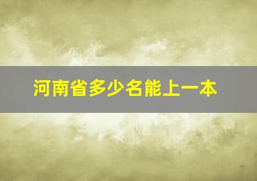 河南省多少名能上一本