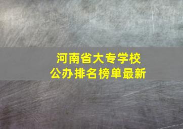 河南省大专学校公办排名榜单最新