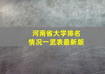 河南省大学排名情况一览表最新版