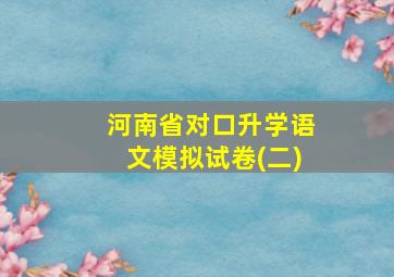 河南省对口升学语文模拟试卷(二)