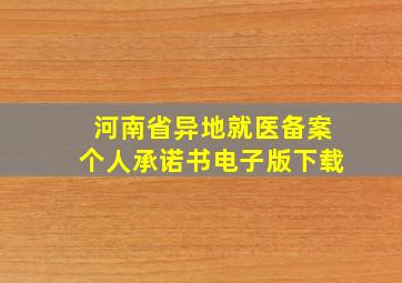 河南省异地就医备案个人承诺书电子版下载