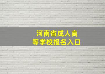 河南省成人高等学校报名入口