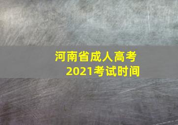 河南省成人高考2021考试时间