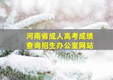 河南省成人高考成绩查询招生办公室网站