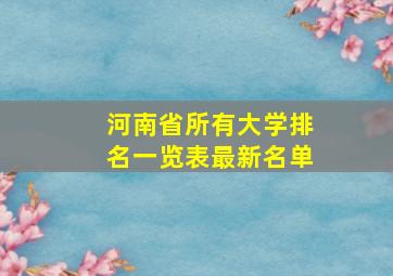 河南省所有大学排名一览表最新名单