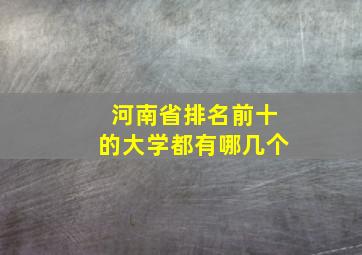 河南省排名前十的大学都有哪几个