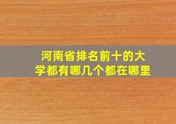 河南省排名前十的大学都有哪几个都在哪里