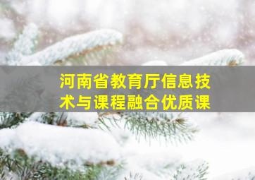 河南省教育厅信息技术与课程融合优质课