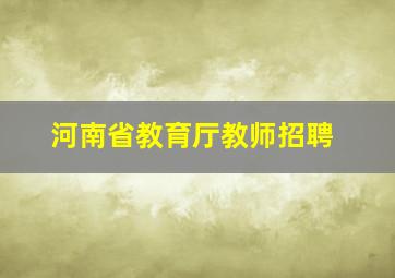 河南省教育厅教师招聘