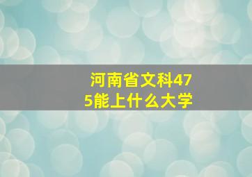 河南省文科475能上什么大学