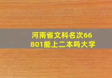 河南省文科名次66801能上二本吗大学