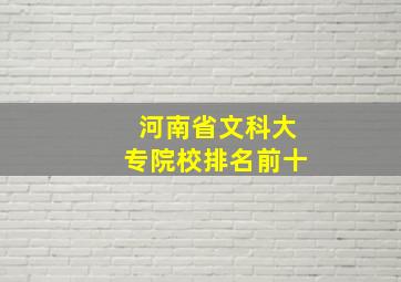 河南省文科大专院校排名前十