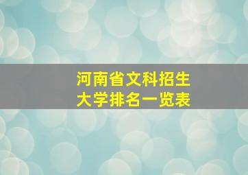 河南省文科招生大学排名一览表