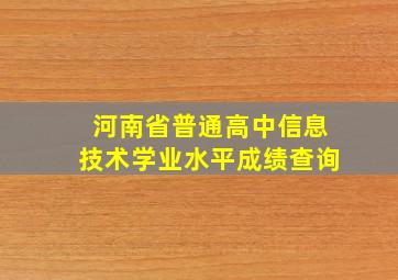 河南省普通高中信息技术学业水平成绩查询