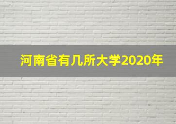 河南省有几所大学2020年