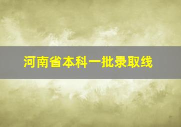 河南省本科一批录取线