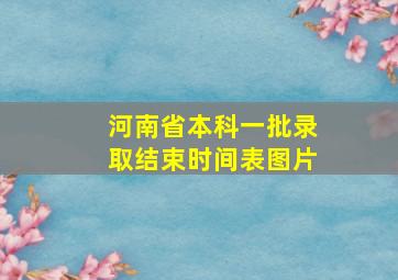 河南省本科一批录取结束时间表图片