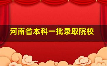 河南省本科一批录取院校