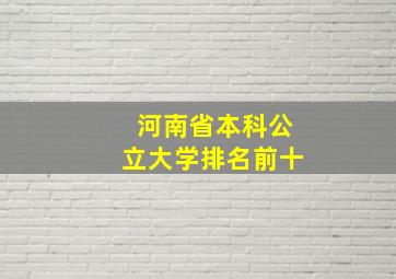 河南省本科公立大学排名前十