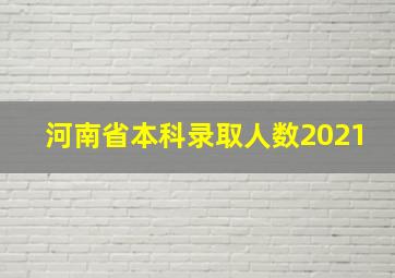 河南省本科录取人数2021