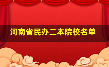 河南省民办二本院校名单