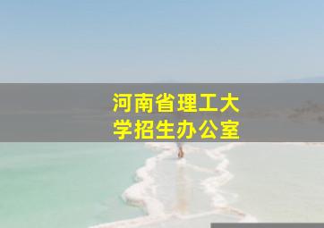 河南省理工大学招生办公室