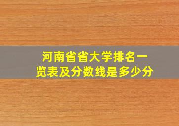 河南省省大学排名一览表及分数线是多少分