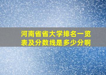 河南省省大学排名一览表及分数线是多少分啊