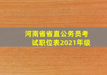 河南省省直公务员考试职位表2021年级