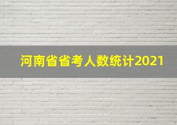 河南省省考人数统计2021