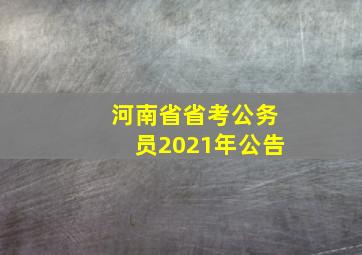 河南省省考公务员2021年公告